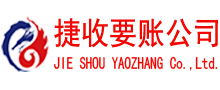 河口区捷收要账公司
